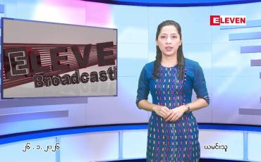 Embedded thumbnail for  ဇန်နဝါရီ ၂၆ ရက် ညနေခင်း သတင်း အစီအစဉ် 