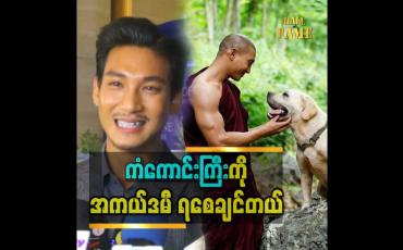 Embedded thumbnail for ကံကောင်းကြီး ကို အကယ်ဒမီ ရစေချင်တယ်