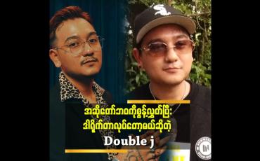 Embedded thumbnail for ကျွန်တော့်သီချင်းတွေကိုအသဲကွဲတဲ့အခါဖြေဆေးတစ်ခုအနေနဲ့နားထောင်စေချင်တယ်.