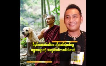 Embedded thumbnail for &amp;#039;&amp;#039;ကံကောင်းဇာတ်ကား ရဲ့ နောက်ခံတေးဂီတ က နိုင်ငံတကာ အဆင့်မီတယ်လို့ပြောလို့ရတယ်&amp;#039;&amp;#039; ဆိုတဲ့ တင်မောင်ဆန်းမင်းဝင်း 