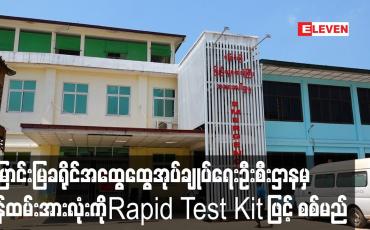 Embedded thumbnail for မြောင်းမြခရိုင်အထွေထွေအုပ်ချုပ်ရေးဦးစီးဌာနမှ ဝန်ထမ်း ၇ ဦးတွင် Covid 19 ပိုးတွေ့ပြီးနောက် ကျန်ဝန်ထမ်းအားလုံးကိုပါ Rapid Test Kit ဖြင့် စစ်ဆေးမည်