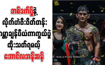 Embedded thumbnail for လိုက်ဟဲဗီးဝိတ်တန်း ကမ္ဘာ့ချန်ပီယံ ကာကွယ်ပွဲအဖြစ် ဗစ်တာလီဘစ်ဒက်ရှ်နှင့် အောင်လအန်ဆန် ထိုးသတ်မည်