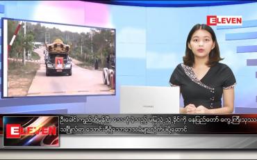 Embedded thumbnail for ဖေဖော်ဝါရီ ၂၁ ရက်ညပိုင်းသတင်းအစီအစဉ် 
