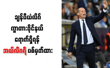 Embedded thumbnail for ချန်ပီယံလိဂ် ကွာတားဖိုင်နယ် ရောက်ရှိရန် ဂျူဗင်တပ်စ်နည်းပြ အယ်လီဂရီ ပစ်မှတ်ထား