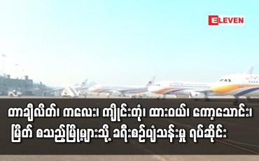 Embedded thumbnail for ပြည်တွင်းလေကြောင်းလိုင်းအချို့ ပျံသန်းမှု ရပ်ဆိုင်