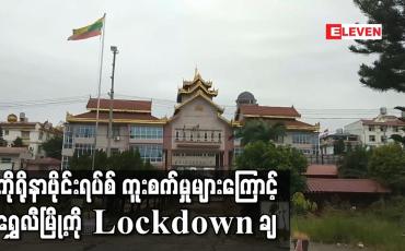 Embedded thumbnail for ကိုရိုနာဗိုင်းရပ်စ် ကူးစက်မှုများကြောင့် တရုတ်က မြန်မာ နယ်စပ်အနီးရှိ ရွှေလီမြို့ကို Lockdown ချ