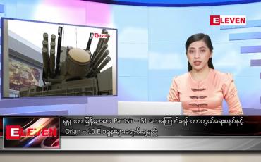 Embedded thumbnail for ■ ဇန်နဝါရီ ၂၄ ရက် ညပိုင်းသတင်းအစီအစဉ်