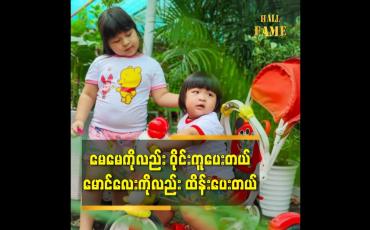 Embedded thumbnail for ကလေးအနုပညာရှင် ခေတ်ခေတ် ရဲ့ အိမ်ထဲ နေတဲ့ကာလ ဖြတ်သန်းမှုအကြောင်း