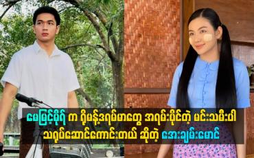 Embedded thumbnail for အရမ်းပိုင်တဲ့ မင်းသမီးပါ.သရုပ်ဆောင်ကောင်းတယ် ဆိုတဲ့ အေးချမ်းမောင်