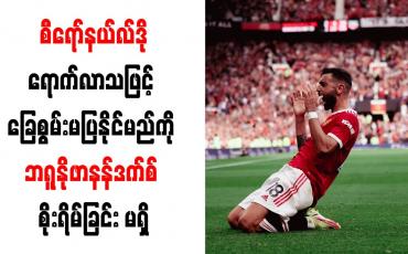 Embedded thumbnail for စီရော်နယ်လ်ဒိုရောက်လာသဖြင့် ခြေစွမ်းမပြနိုင်မည်ကို ဘရူနိုဖာနန်ဒက်စ် စိုးရိမ်ခြင်း မရှိ