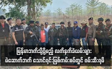 Embedded thumbnail for မြန်မာဘက်သို့ပို့မည့် လက်နက်ခဲယမ်းများ မဲဆောက်ဘက် သောင်ရင်းမြစ်ကမ်းစပ်တွင် ဖမ်းဆီးရမိ