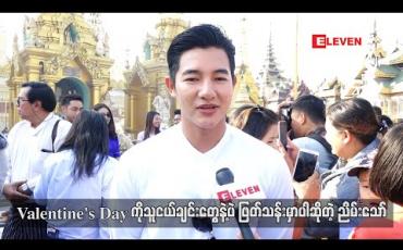 Embedded thumbnail for  Valentine’s Day ကိုသူငယ်ချင်းတွေနဲ့ပဲဖြတ်သန်းမှာပါ ဆိုတဲ့ ညိမ်းသော် 