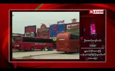 Embedded thumbnail for မန္တလေးတိုင်းဒေသကြီးအတွင်း အဝင်/အထွက်ရှိနေသည့် ခရီးသည်တင်ယာဉ်လိုင်းအားလုံး ယာယီရပ်ဆိုင်း