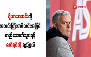Embedded thumbnail for ရိုးမားအသင်းကို အသင်းကြီးတစ်သင်းအဖြစ် တည်ဆောက်သွားရန် မော်ရင်ဟို ရည်ရွယ်