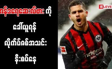 Embedded thumbnail for အန်ဒရေဆေးလ်ဗားကို ခေါ်ယူရန် လိုက်ပ်ဇစ်အသင်း နီးစပ်နေ