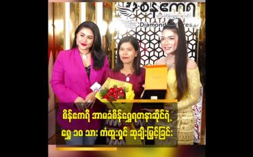Embedded thumbnail for စိန်ဧကရီ အာမခံစိန်ရွှေရတနာဆိုင်ရဲ့ ရွှေ ၁၀ သား ကံထူးရှင် ဆုချီးမြှင့်ခြင်း