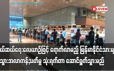 Embedded thumbnail for ကယ်ဆယ်ရေးလေယာဉ်ခရီးစဉ်ဖြင့် ဝင်ရောက်လာမည့်မြန်မာနိုင်ငံသားများအတွက် အသွားအလာကန့်သတ်မှုသုံးရက်တာဆောင်