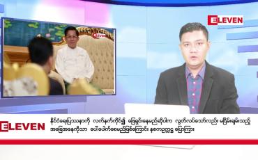 Embedded thumbnail for နိုဝင်ဘာ ၂၆ ရက်မနက်ခင်းသတင်းအစီအစဉ်(တိုက်ရိုက်ထုတ်လွှင့်မှု)