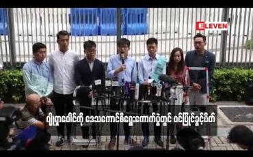 Embedded thumbnail for ဟောင်ကောင်အစိုးရက ဂျိုရှာဝေါင်ကို ဒေသကောင်စီရွေးကောက်ပွဲတွင် ဝင်ပြိုင်ခွင့်ပိတ်