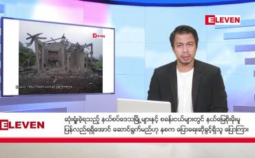 Embedded thumbnail for နိုဝင်ဘာ ၄ ရက်  နံနက်ခင်း သတင်းအစီအစဉ်