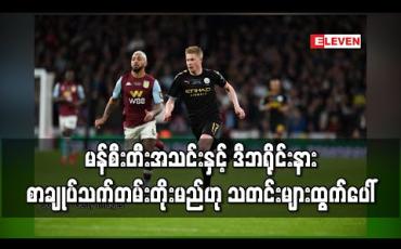 Embedded thumbnail for မန်စီးတီးအသင်းနှင့် ဒီဘရိုင်းနား စာချုပ်သက်တမ်းတိုးမည်ဟု သတင်းများထွက်ပေါ 