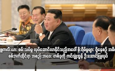 Embedded thumbnail for နျူကလီးယား စမ်းသပ်မှု လုပ်ဆောင်လာနိုင်သည့်အပေါ် စိုးရိမ်မှုများ ရှိနေစဉ် အဓိက စစ်ဘက်ဆိုင်ရာ