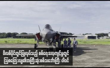Embedded thumbnail for ဖိလစ်ပိုင်တွင်ပြုလုပ်သည့် စစ်ရေးလေ့ကျင့်မှုတွင် သြစတြေးလျ၏အကြီးဆုံးစစ်သင်္ဘောကြီး ပါဝင်