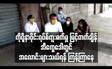 Embedded thumbnail for ကိုရိုနာဗိုင်းရပ်စ်ကူးစက်ပြန့်ပွားမှု မြင့်တက်နေချိန် အီကွေဒေါတွင် အလောင်းများကိုသယ်ရန် ကြန့်ကြာမှုများ ဖြစ်ပေါ် (ရုပ်သံ) 