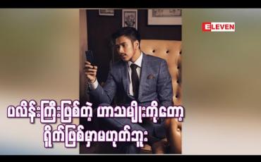 Embedded thumbnail for မခိုင်လေးကဟာသမှာပညာရှင်ပဲမို့ မှီအောင်မနည်းလိုက်ရတယ် ၊ အရမ်းသွက်လို့သူ့ အက်တင်တွေ ကြည့်ပြီးအကောင်းဆုံးဖြစ်အောင်လိုက်လုပ်ပေမယ့် မမှီပါဘူး - အောင်ရဲလင်း