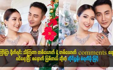 Embedded thumbnail for နှစ်ယောက်က ခင်တာ အရမ်းကြာပြီး  ကြော်ငြာရိုက်ရင်း သိကြတာ
