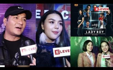 Embedded thumbnail for Lady Boy ဇာတ်ကားကို ကြည့်ရှုဖို့ဖိတ်ခေါ်လိုက်တဲ့ သရုပ်ဆောင် နေမျိုးအောင် အလှမယ် ထွန်းပုလဲရတနာ အဆိုတော် Twins Star 
