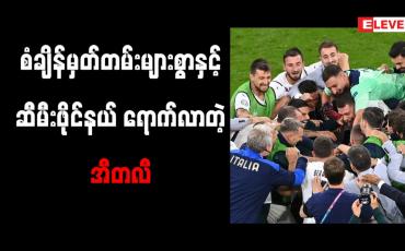 Embedded thumbnail for စံချိန်မှတ်တမ်းများစွာ ပိုင်ဆိုင်ပြီး အီတလီအသင်း ဆီမီးဖိုင်နယ် တက်ရောက်