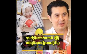 Embedded thumbnail for &amp;#039;&amp;#039;သား က သားသံယောဇဉ်. ညီလေး ကျတော့လည်း ညီလေး သံယောဇဉ်  ဆိုတဲ့ နေတိုး