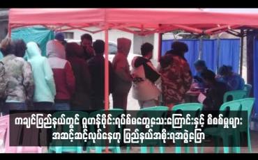 Embedded thumbnail for ကချင်ပြည်နယ်တွင် ဝူဟန်ဗိုင်းရပ်စ်မတွေ့သေးကြောင်းနှင့် စိစစ်မှုများ အဆင့်ဆင့် လုပ်နေဟု ပြည်နယ်အစိုးရ အဖွဲ့ပြော