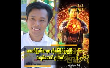 Embedded thumbnail for &amp;#039;&amp;#039;အောင်မြတ်သာက ကိုစစ်နိုင်နဲ့ ပိုလိုက်တယ်လို့ ထင်တယ်၊ ကိုထွန်းကို မျက်နှာက နည်းနည်းမာသလို ခံစားရတယ်&amp;#039;&amp;#039;.ဆိုတဲ့ ခိုင်ထူးသာ 