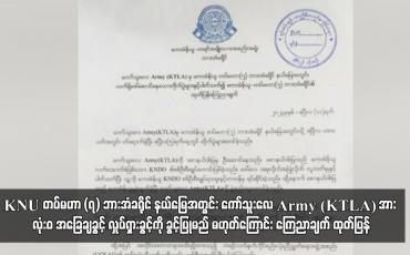 Embedded thumbnail for KNU တပ်မဟာ (၇) ဘားအံခရိုင်နယ်မြေအတွင်း KTLA အား လုံးဝ အခြေချခွင့်လှုပ်ရှားခွင့်ကို ခွင့်ပြုမည် မဟုတ်