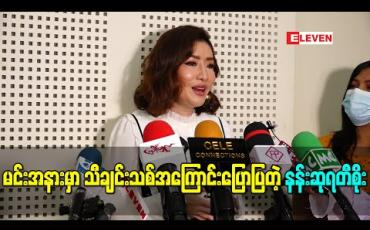 Embedded thumbnail for ရိုက်ကူးရေးလုပ်နေတဲ့အချိန်တွေမှာ တစ်ရက်လုံးငိုချင်စိတ်ဖြစ်နေတဲ့အထိ ခံစားချက်အပြည့်နဲ့ဖန်တီးခဲ့ရတယ်လို့ဆိုတဲ့ “မင်းအနားမှာ” သီချင်းသစ်အကြောင်းပြောပြတဲ့ နန်းဆုရတီစိုး 