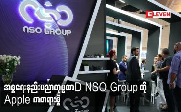 Embedded thumbnail for အစ္စရေးနည်းပညာကုမ္ပဏီ NSO Group ကို Apple ကတရားစွဲ