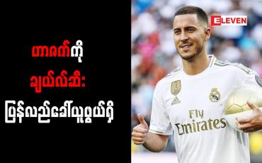 Embedded thumbnail for ဟာဇက်ကို ချယ်လ်ဆီး ပြန်လည်ခေါ်ယူဖွယ်ရှိ