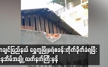 Embedded thumbnail for ကချင်ပြည်နယ် ရွှေကူမြို့မရဲစခန်းတိုက်ခိုက်ခံရ