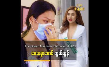 Embedded thumbnail for LGBT အလှမယ် မေသစ္စာမောင် သည် ကားမတော်တဆ တိုက်မှုဖြင့် ရုတ်တရက်ကွယ်လွန်