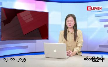 Embedded thumbnail for နိုဝင်ဘာ ၁၂ ရက်နေ့ နံနက်ခင်းသတင်းအစီအစဉ်