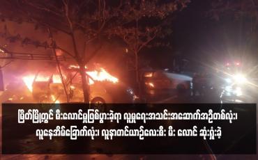 Embedded thumbnail for မြိတ်မြို့တွင် မီးလောင်မှုဖြစ်ပွားခဲ့ရာ လူမှုရေးအသင်းအဆောက်အဦတစ်လုံး၊ လူနေအိမ်ခြောက်လုံး၊ လူနာတင်ယာဉ်လေးစီး မီး လောင် ဆုံးရှုံးခဲ့
