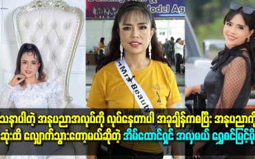 Embedded thumbnail for အခု ချိန် ကစပြီး အနုပညာ ကို အဆုံးထိ လျှောက်သွားတော့မယ်ဆိုတဲ့ အိမ်ထောင်ရှင် အလှမယ် ရွှေစင်မြင့်မိုရ်