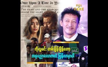 Embedded thumbnail for &amp;#039;တစ်ခါကရန်ကုန်မြို့ပြ ရုပ်ရှင်က Biography ဆိုပေမယ့် အရမ်းကိုလေးပင်နေတဲ့ဇာတ်လမ်း မျိုးတော့မဟုတ်ဘူး