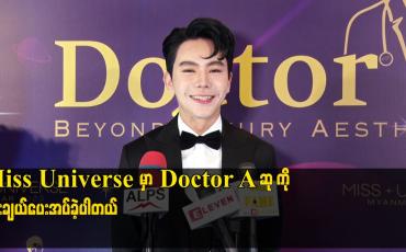 Embedded thumbnail for Miss Universe မှာ Doctor A ဆု ကို ရွေးချယ်ပေးအပ်ခဲ့ပါတယ်