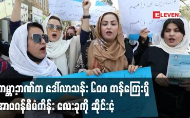 Embedded thumbnail for ကမ္ဘာ့ဘဏ်က အမေရိကန်ဒေါ်လာသန်း ၆၀၀ တန်ကြေးရှိ အာဖဂန်စီမံကိန်း လေးခုကို ဆိုင်းငံ့