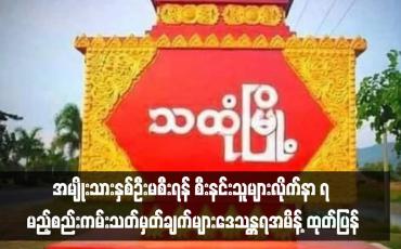 Embedded thumbnail for ■ သထုံမြို့နယ်အတွင်း မော်တော်ဆိုင်ကယ်အား အမျိုးသားနှစ်ဦးမစီးရန် အပါအဝင် မော်တော်ဆိုင်ကယ်စီးနင်းသူများလိုက်နာ ရ မည့်စည်းကမ်းသတ်မှတ်ချက်များဒေသန္တရအမိန့် ထုတ်ပြန်