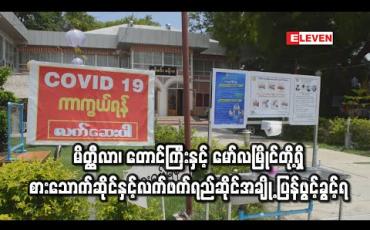 Embedded thumbnail for မိတ္ထီလာ၊ တောင်ကြီးနှင့် မော်လမြိုင်တို့ရှိ စားသောက်ဆိုင်နှင့်လက်ဖက်ရည်ဆိုင်အချို့ ပြန်ဖွင့်ခွင့်ရ