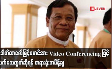 Embedded thumbnail for ဒေါက်တာဇော်မြင့်မောင်အား Video Conferencing ဖြင့် သက်သေထွက်ဆိုရန်  အမိန့်ချ